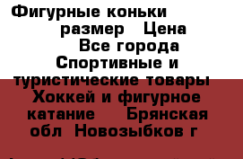 Фигурные коньки Risport Lux 21,5 размер › Цена ­ 4 000 - Все города Спортивные и туристические товары » Хоккей и фигурное катание   . Брянская обл.,Новозыбков г.